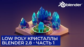 Low Poly Пустыня кристаллов в Blender 2.8 - Часть 1 | Уроки на русском