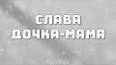 Видео по запросу "песни о дочери от мамы слова"