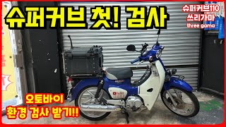 혼다 슈퍼커브110 오토바이 구입후 첫 이륜차 환경검사 받기~!
