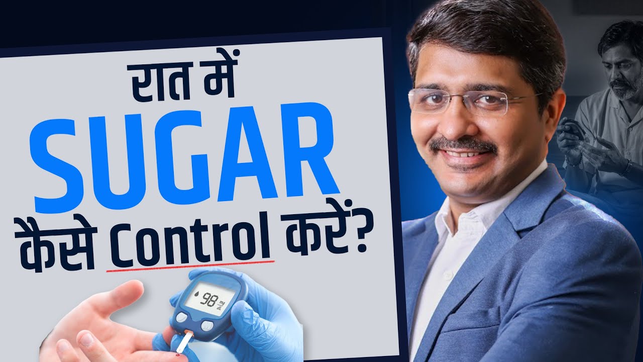 रात में Blood Sugar कम करने के 5 Scientific तरीके! | बिना दवाई के Blood