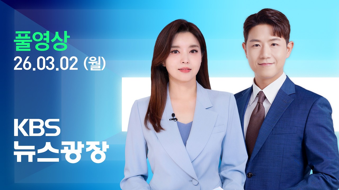 [풀영상] 뉴스광장 : 이란·주변국 피해 확산…“이란과 대화 용의” - 2026년 3월 2일(월) / KBS