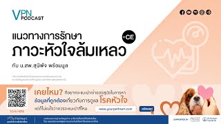 VPN Podcast EP.51 - แนวทางการรักษา ภาวะหัวใจล้มเหลว screenshot 4
