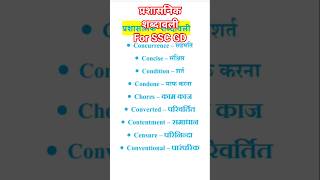 #ssc #sscgd  #youtubeshorts #yshorts #dream #prashasaniksabdawali #english