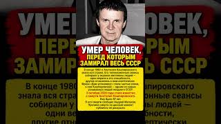 Умер Анатолий Кашпировский. Человек, перед которым замирал весь СССР