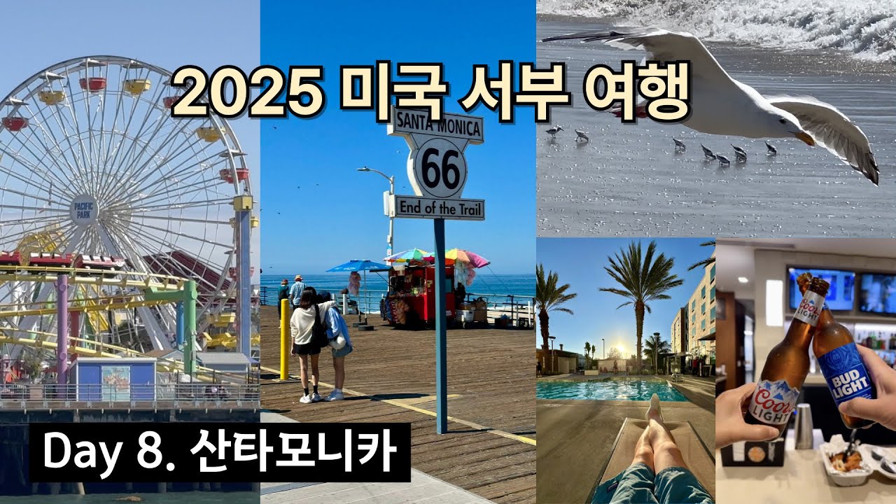 [4K] 2025 미국서부여행 (LA) DAY8 (액티비티 천국! 산타모니카🌞🌊)