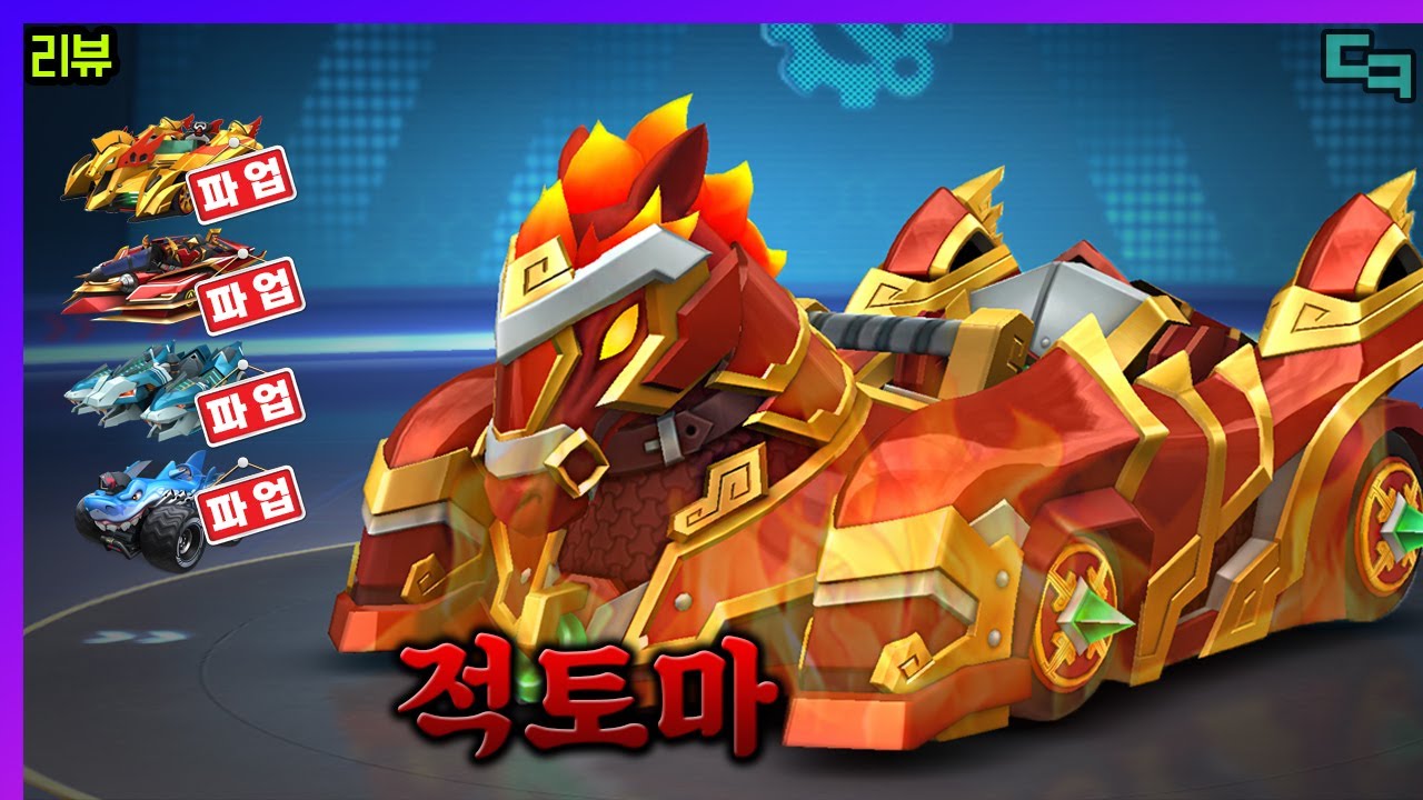 적토마, 굳이 리뷰가 필요합니까?!! 그냥 질러버렷!! [카러플]