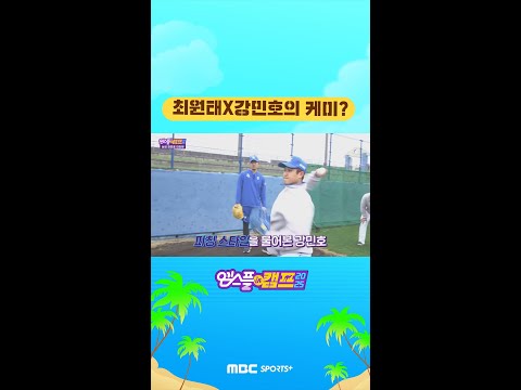강민호X최원태 &amp;#39;완벽주의! 응 아니야~ 과감함 장착 완료!&amp;#39; #야구 #KBO #삼성 #엠스플 #shorts