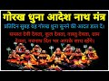       gorakh dhuna adesh nath mantra  with lyrics