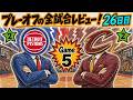 【26日目 5/14】26年NBAプレーオフ全試合レビュー!