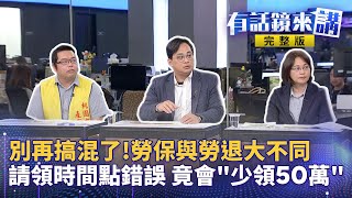 別再搞混！勞保勞退大不同 申請資格一次看 勞保年資滿25年該一次領還是月領 萬年問題教你怎麼領最划算 勞保年金幾歲領最賺？投保愈久領愈少？專家解析大眾迷思｜有話鏡來講