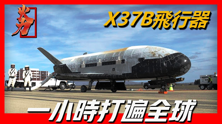 【X-37B飞行器】美军25倍音速航天飞机X37B，号称一小时打遍全球，维持美国的太空霸主地位 - 天天要闻