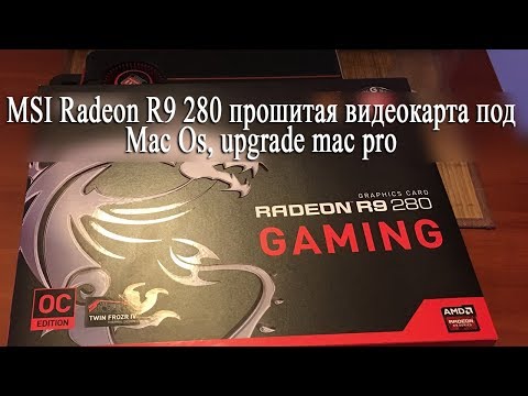 MSI Radeon R9 280 прошитая видеокарта под Mac Os, upgrade mac pro