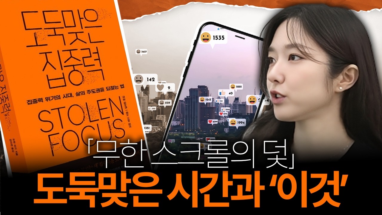 내 집중력이 점점 떨어졌던 이유ㅣ집중력을 빼앗기 위해 세상이 돌아간다고?ㅣ『도둑맞은 집중력』