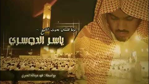 سورة لقمان ( كاملة ) - د. ياسر الدوسري