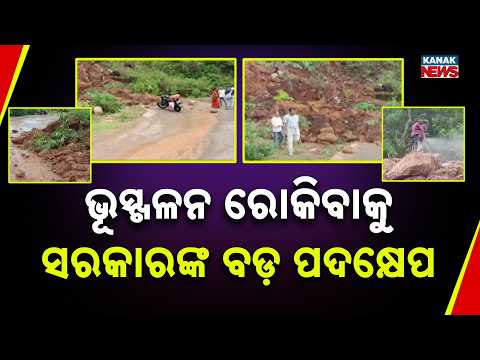 ଭୂସ୍ଖଳନ ସତର୍କତା! Landslide Risk in Odisha | Government Seeks Hill Road Safety Plans