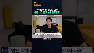 Park We's KTX accident video controversy: Should apologize directly to the person involved / KNN