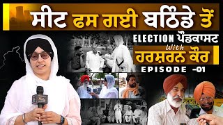 ਸੀਟ ਫਸ ਗਈ ਬਠਿੰਡੇ ਤੋਂ । Election PODCAST with Harsharan Kaur-01 । KHALAS TV