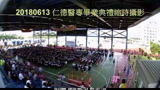 20180613_仁德醫專畢業典禮_縮時攝影