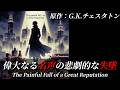 【朗読】『偉大なる名声の悲劇的な失墜』｜短編集『奇妙な商売クラブ』｜原作：G.K.チェスタトン｜睡眠誘導｜オリジナル翻訳｜字幕付き