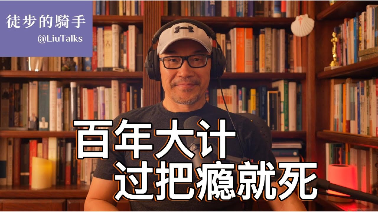 #110 一项注定烂尾的国策｜只要愚蠢还没过时，古老的智慧就不会过时｜哪是符合人性的自然选择？哪是扭曲人性的权力操控？｜ 当代中国人比古人更聪明么？｜
