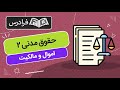 آموزش حقوق مدنی 2 اموال و مالکیت