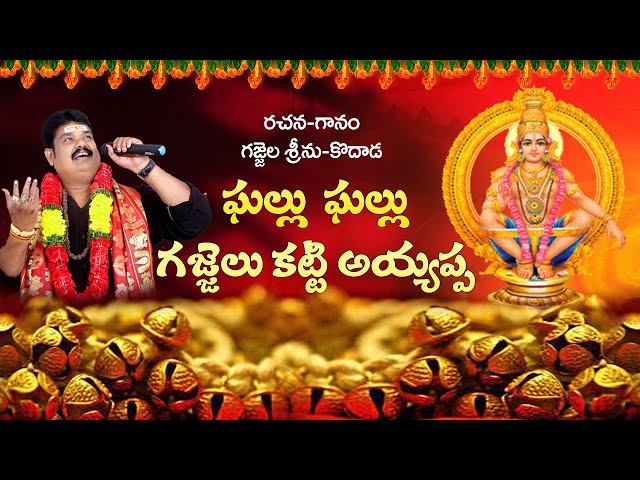 Gallu Gallu Gajjelu Katti Ayyappa // Ayyappa song // By Singer Gajjela Srinu // Kodad class=