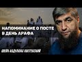 Напоминание о посте в день Арафа