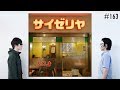 匿名ラジオ/#163「ねえ、法律が存在しないサイゼリヤに行ったら何をしたい？」