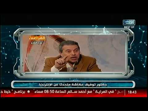 تك توك شاهد تعليق د محمد الجندى على كلام توفيق عكاشة عن النت والماسونية