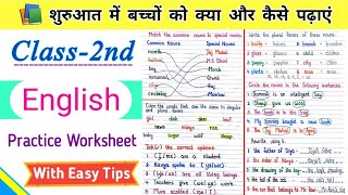 बच्चों को शुरुआत में क्या पढ़ाये जानें हमारे साथ | Class 2 English worksheet | Class 2 English