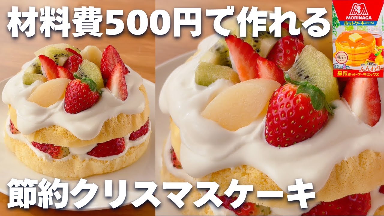【オーブンなし☆】ホットケーキミックスで簡単！クリスマスケーキの作り方♡手作りで節約♪