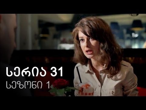 ჩემი ცოლის დაქალები - სერია 31 (სეზონი 1)