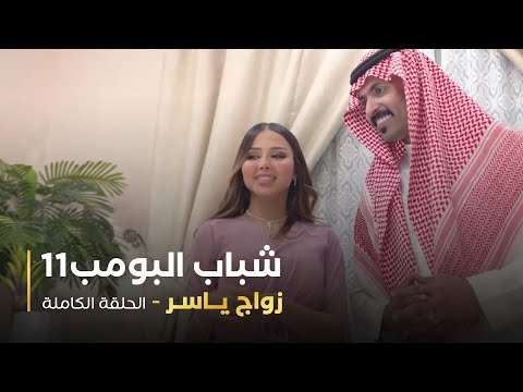 مسلسل شباب البومب حلقه زواج ياسر