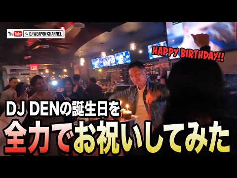 【サプライズ】DJ DENの誕生日を全力でお祝いしてみた | DJ WEAPON | ニューヨーク | アメリカ | パーティー | レゲエ | ダンスホール | BIRTHDAY