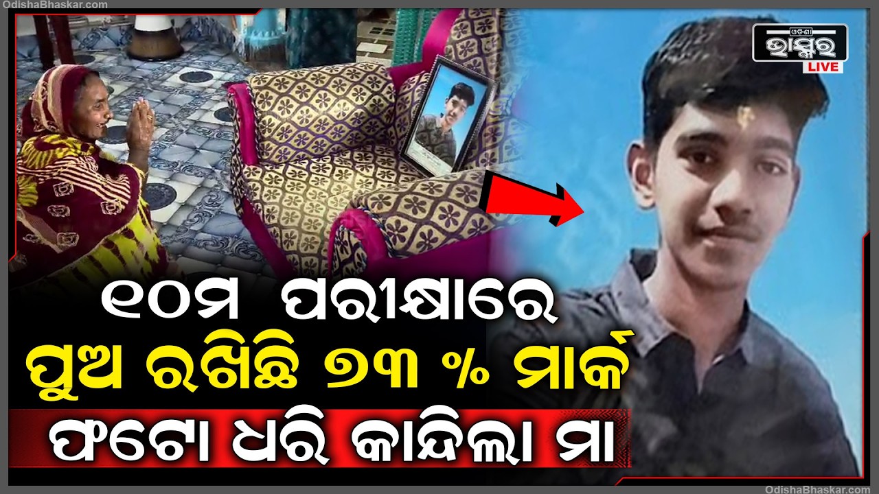 ପୁଅ ୧୦ମ ପରିକ୍ଷାରେ ୭୩% ମାର୍କ ଆଣି ପାସ୍ ହୋଇଛି କିନ୍ତୁ ପୁଅ ଆଉ ନାହିଁ... ଫଟୋ ଧରି କାନ୍ଦୁଛନ୍ତି ପରିବାର...