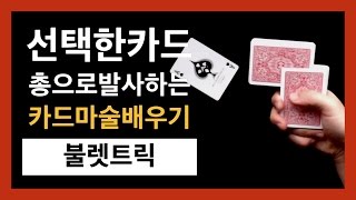 카드마술배우기 | 27강 불렛 트릭 - 선택한 카드 총으로 발사하는 마술 (+ 카드 마술의 역사) / Bullet Trick Tutorial