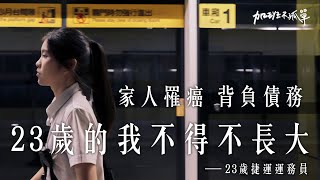 我的工作每天都在「軌道」上但...人生呢【加班不孤單EP15】| Dcard.Video