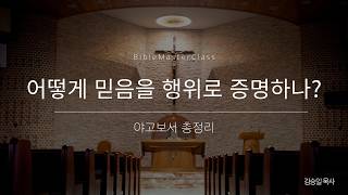 [맥락따라] 야고보서 총정리