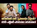 ఆర్ఆర్ఆర్ టైమ్లో చరణ్-తారక్ ఫ్రెండ్షిప్ కేవలం పబ్లిసిటీ స్టంట్ | Charan And Tarak During The 'RRR'