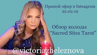 Обзор колоды «Sacred Sites Tarot”. Февраль 2019