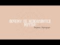 Оксана Зарецкая - Почему не исполняются мечты? Почему не исполняются мечты?