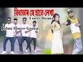 Bidhatar je hate lekha   cover dancejohnydancegroup