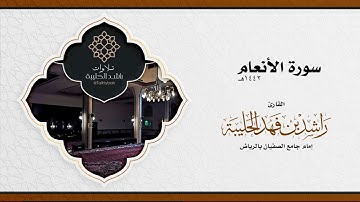 القارئ راشد الحليبة | سورة الأنعام كاملة عام ١٤٤٢هـ | جامع الصفيان