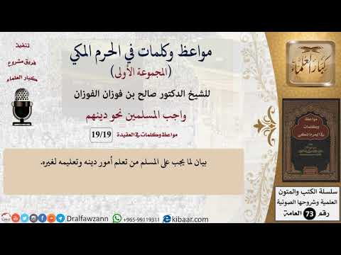 19 من 19|واجب المسلمين نحو دينهم|مواعظ وكلمات في الحرم المكي|صالح الفوزان|كبار العلماء