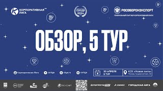 Обзор 5 тура Чемпионата КЛ по мини-футболу 2024-1