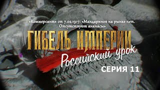 Гибель Империи. Российский Урок. 11-Я Серия