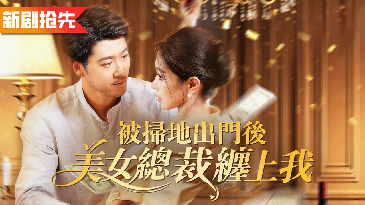 全公司嘲笑他大齡碼農還被裁員，沒想到美女總裁看出他最強黑客身份高薪聘請！《被掃地出門後，美女總裁纏上我 》