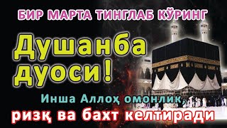 картинка: Душанба КУНИНИНГ ЭНГ КУЧЛИ ДУОСИ БАРЧА ОРЗУ-ҲАВОСЛАР АМАЛГА ОШАДИ! ЖУДА ҚИЙИН МУАММОЛАР ҲАМ ЕЧИЛАДИ