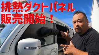 新商品】排熱ダクトパネル販売開始！ - YouTube
