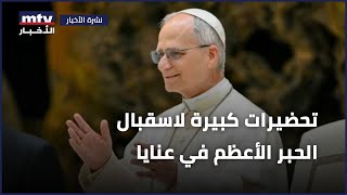 تحضيرات كبيرة لاسقبال الحبر الأعظم في عنايا